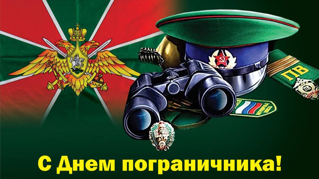 я ПУЦ прошёл (День Пограничника)