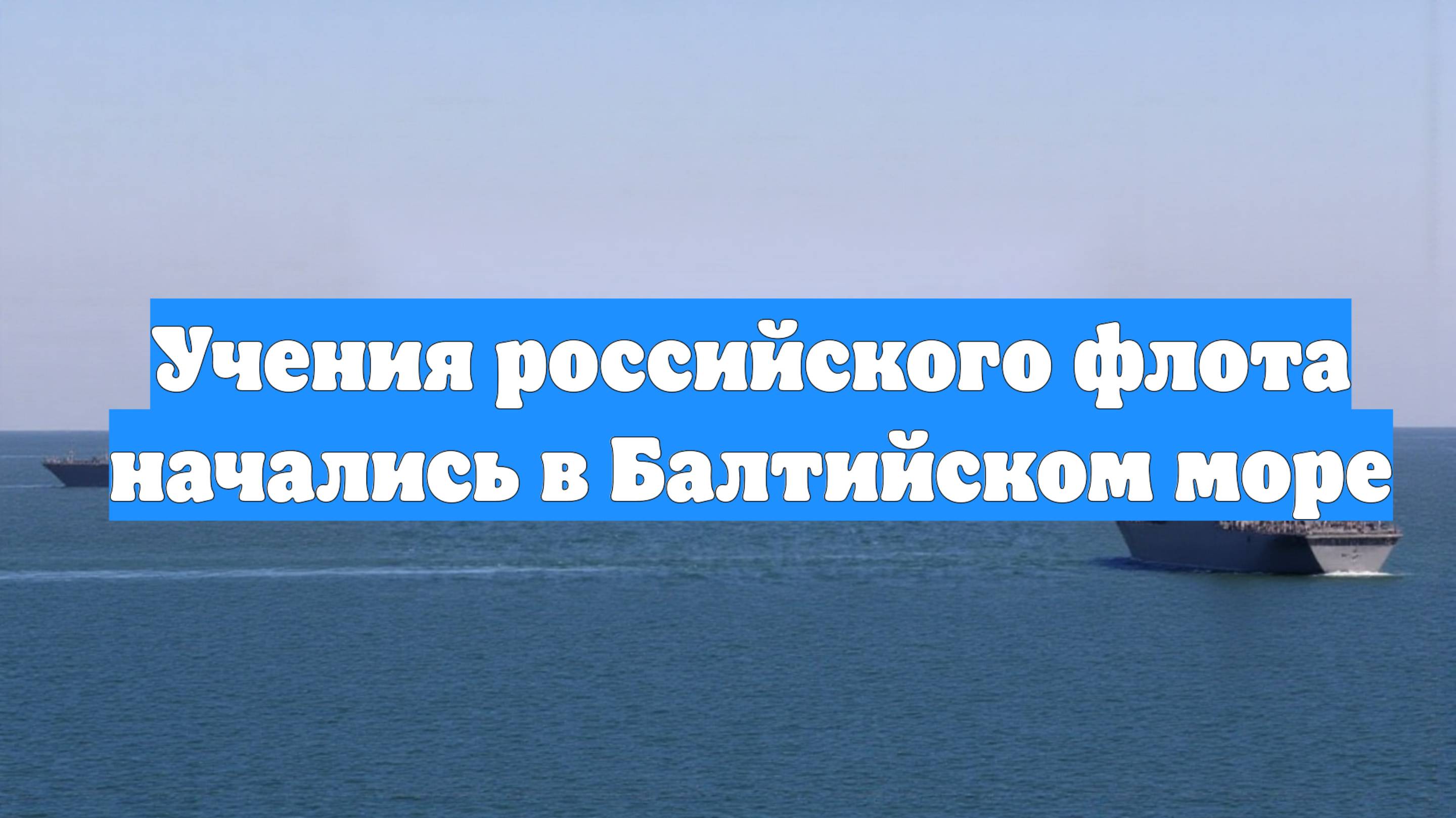 Учения российского флота начались в Балтийском море