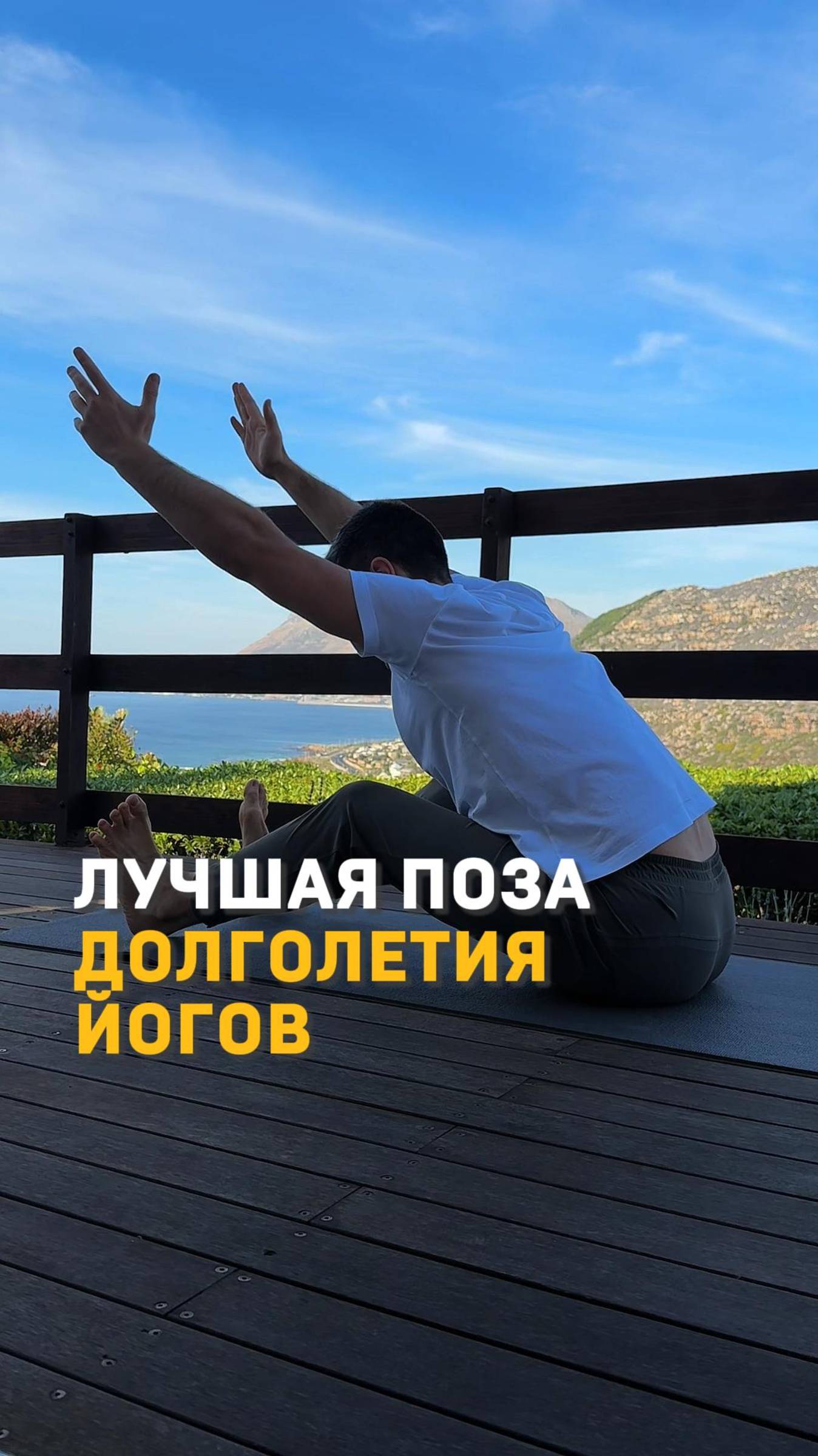 Йоги используют эту асану для здоровья и долголетия 👇