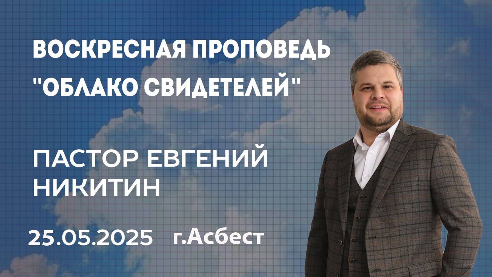 Евгений Никитин, 25.05.25г.,г.Асбест, "Облако свидетелей"
