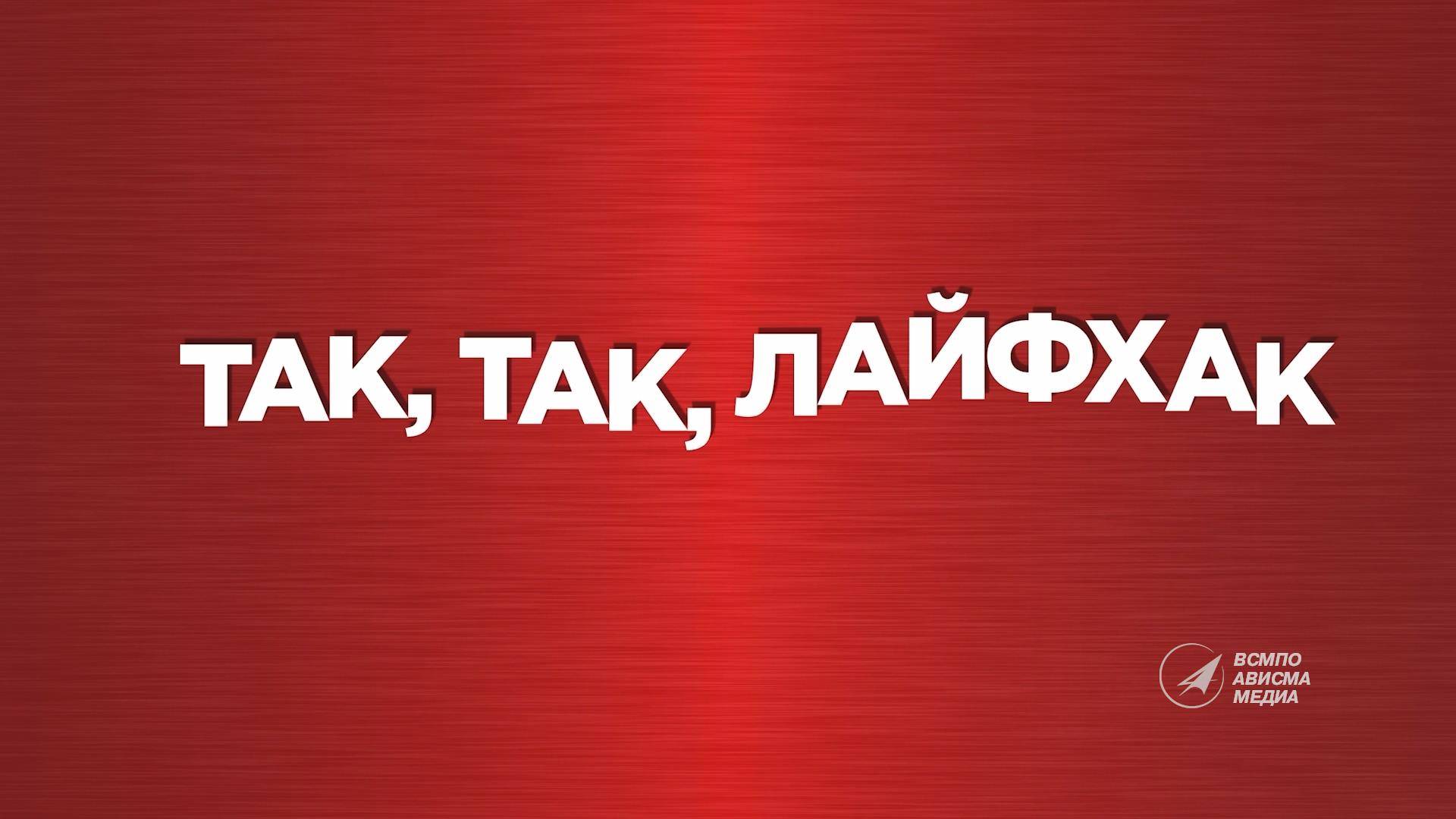 Рубрика «Так,так - лайфхак» - голосование за проект «Формирование комфортной городской среды»