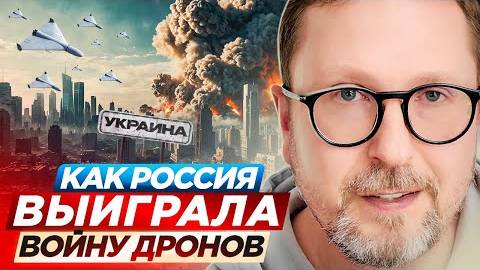 Анатолий Шарий: Как Россия выиграла войну дронов - Взгляд на события в мире глазами наших врагов...