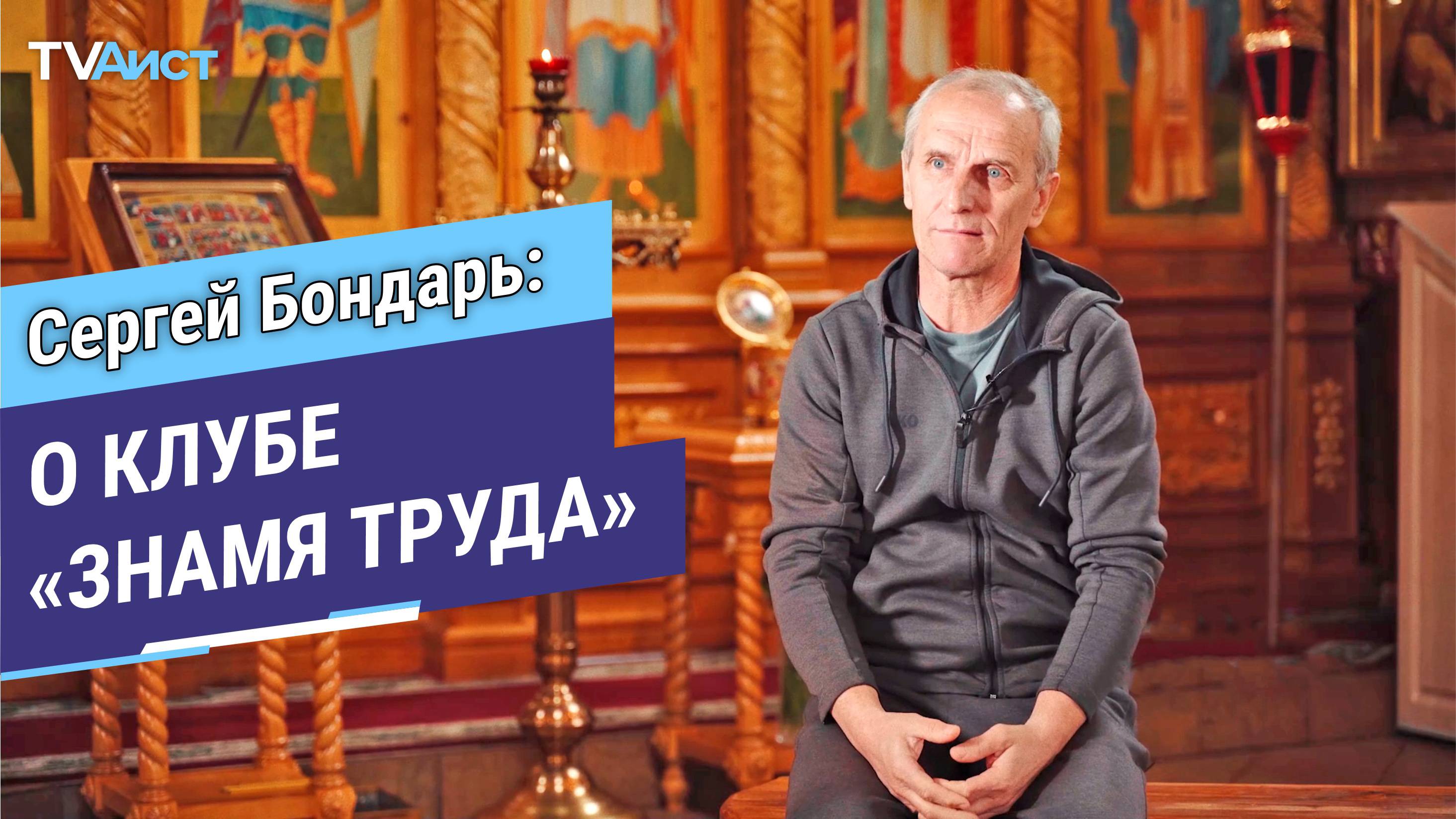 Монолог. Сергей Бондарь. О клубе «Знамя Труда»