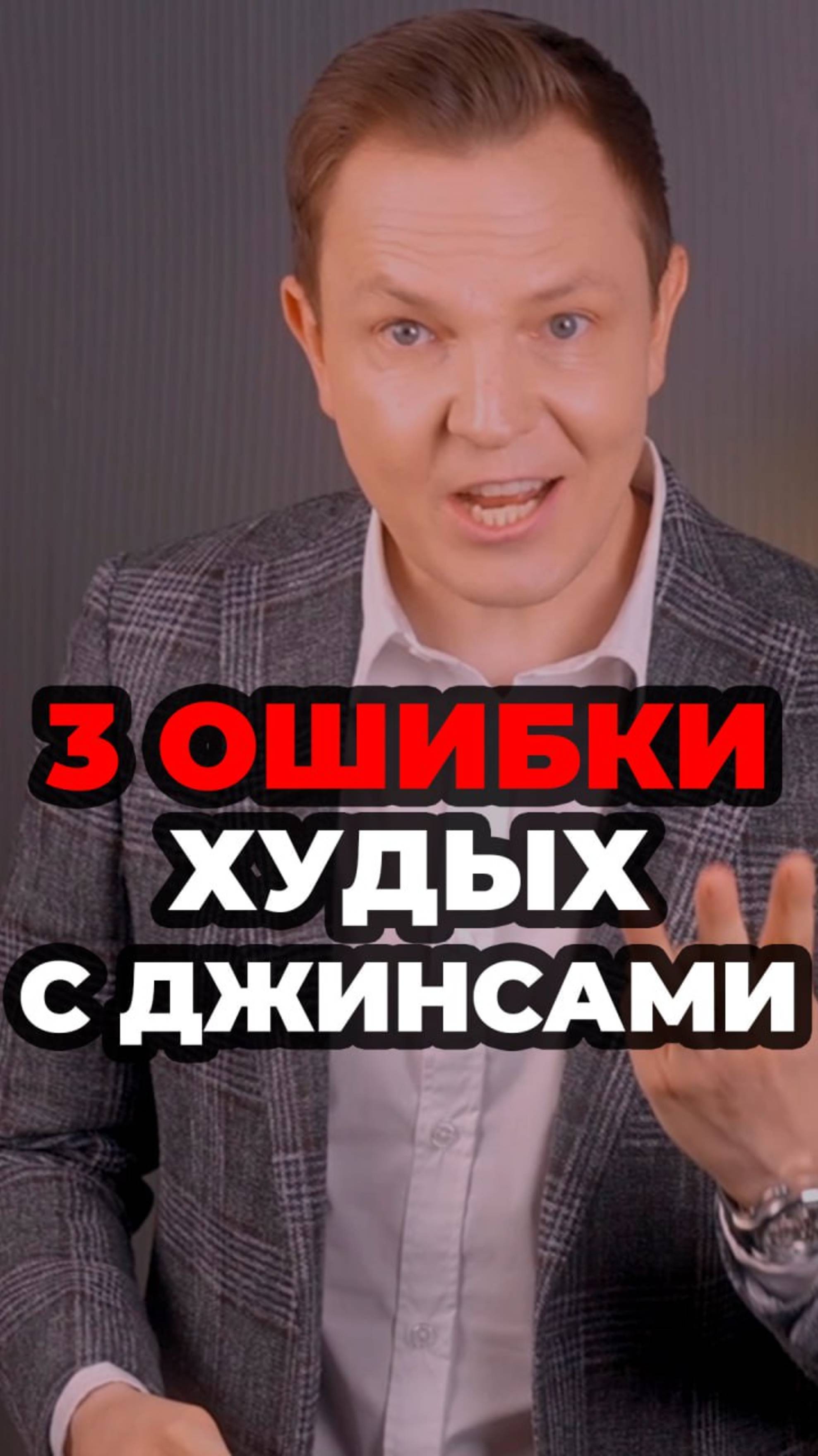3 Ошибки Худых С Джинсами