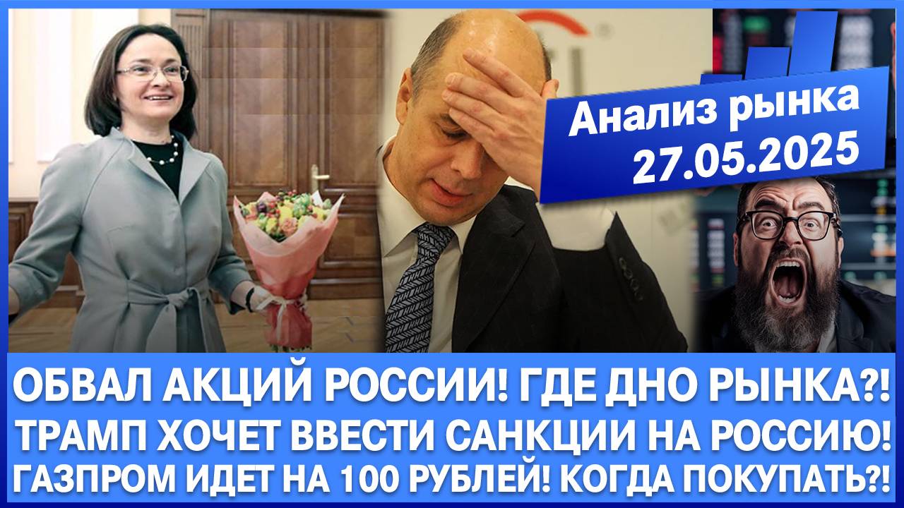 Анализ рынка 27.05 / Трамп хочет ввести санкции на Россию / Обвал акций России, где днo?! / Отскок!