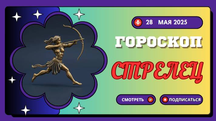 ♐ ГОРОСКОП НА СЕГОДНЯ 28 МАЯ: СТРЕЛЬЦЫ, ДОРОГА ЗОВЁТ!