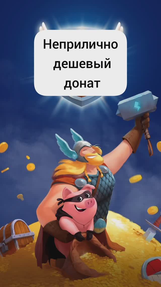 Дешевый донат в Coin master, как донатить выгодно