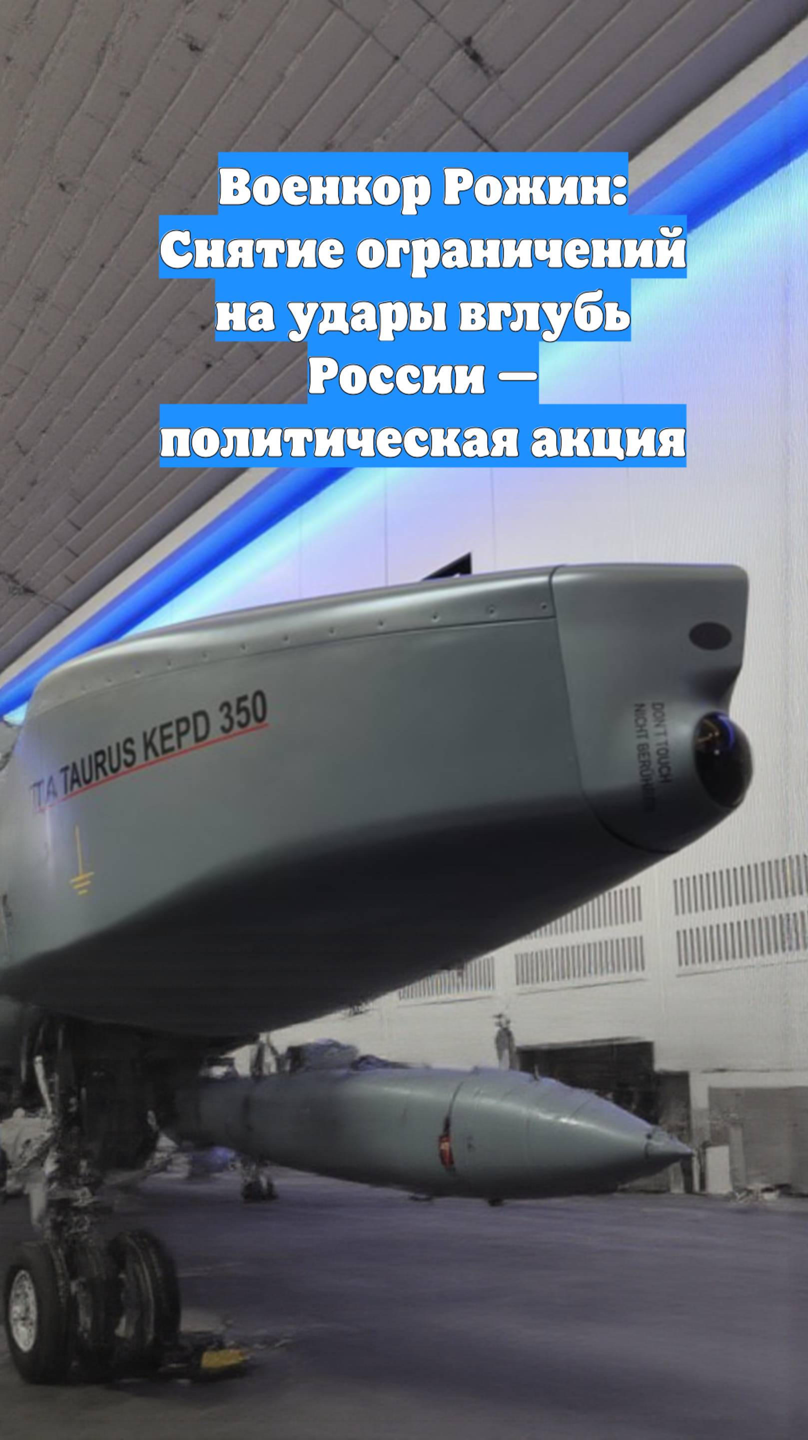 Военкор Рожин: Снятие ограничений на удары вглубь России — политическая акция