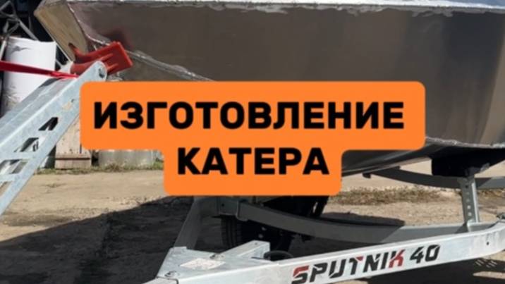 Изготовление катера