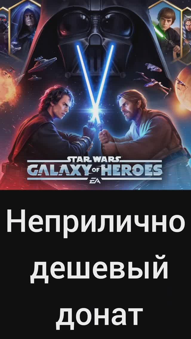 Дешевый донат в Star Wars Galaxy of Heroes в 2025 году