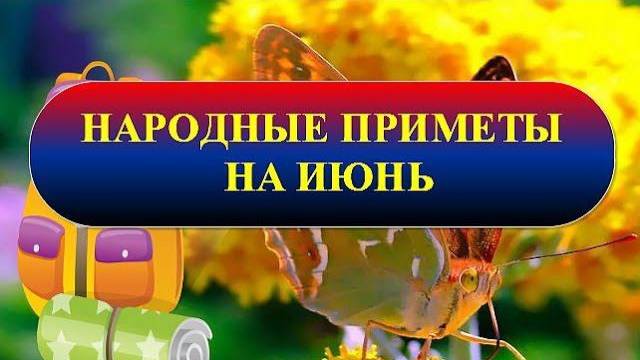 Народные приметы на июнь