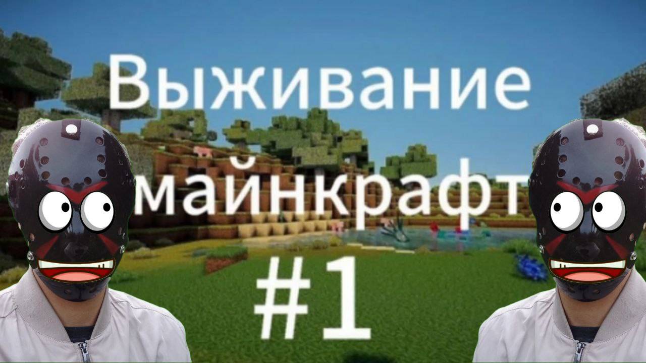 Выживание в Майнкрафте #1. Реакция на Святослав play.