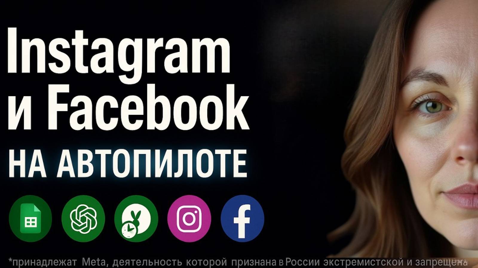 Make.com + Instagram и Fasebook: Берите и внедряйте систему, которая ведет соцсети за вас