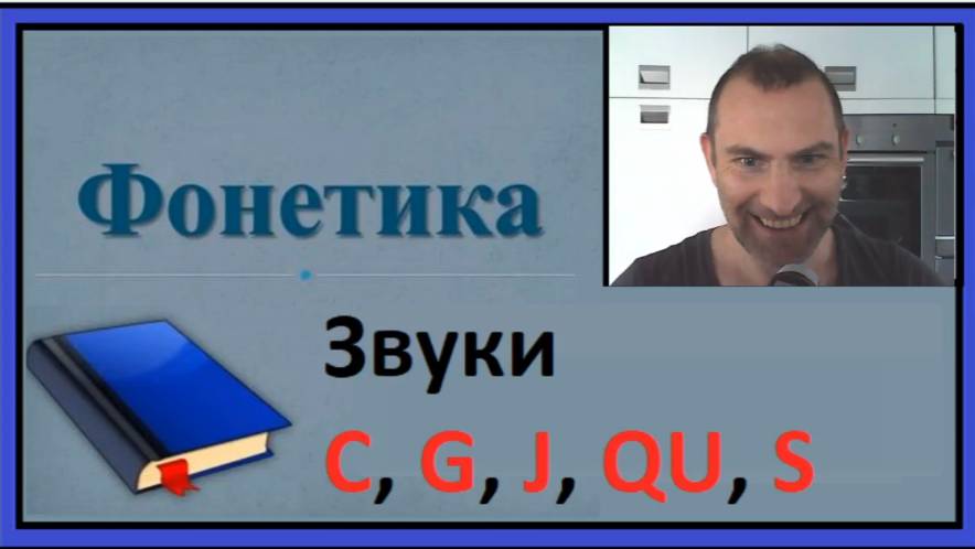 Французская фонетика, Звуки [c], [ g], [j], [qu], [s]