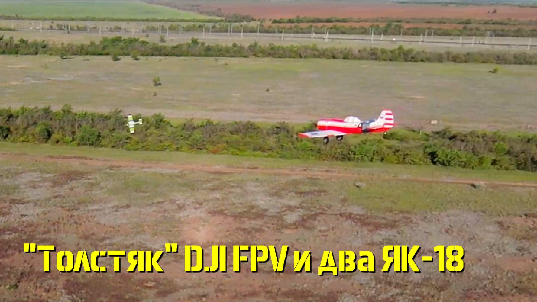 DJI FPV и два радиоуправляемых ЯК-18 в небе.