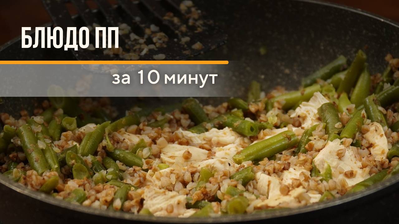 Быстрый и полезный рецепт на сковородке за 10 минут!