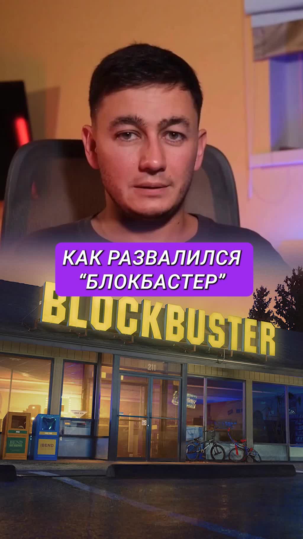 Как мужик в шортах развалил гиганта Blockbuster