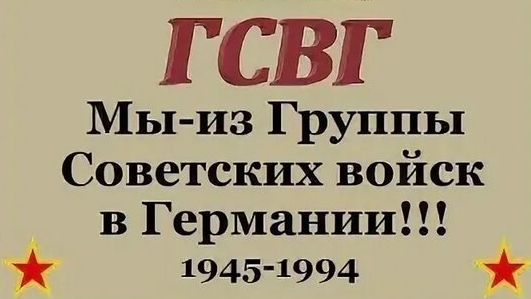 ГСВГ. Там остался армейский наш дом.