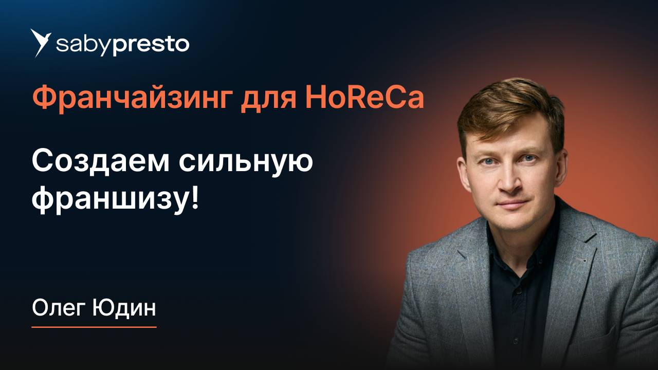 Создаем сильную франшизу! | Франчайзинг для HoReCa