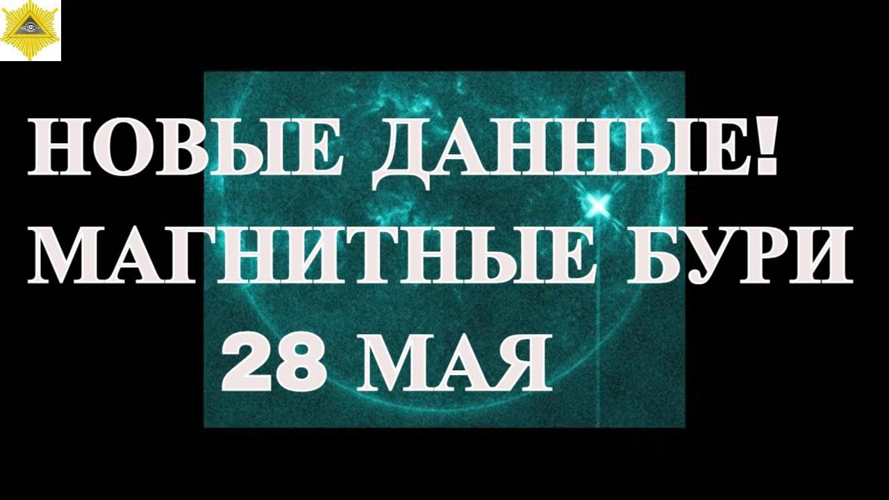 28 МАЯ РЕЗКИЙ РОСТ МАГНИТНОЙ АКТИВНОСТИ! ПЯТНО AR3691 АТАКУЕТ ЗЕМЛЮ. МЕТЕОЗАВИСИМЫМ ПРИГОТОВИТЬСЯ!(1