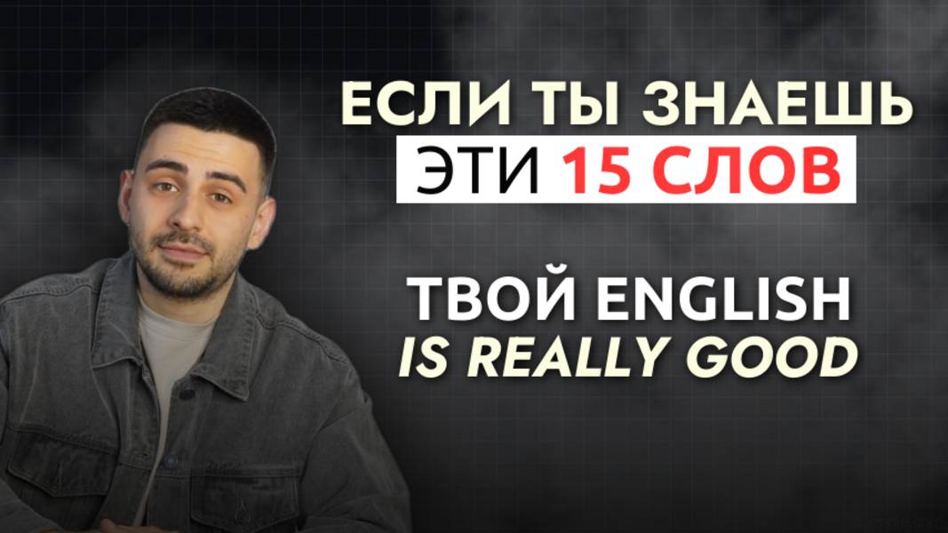 Если ты знаешь эти 15 слов, твой английский РЕАЛЬНО КРУТ!