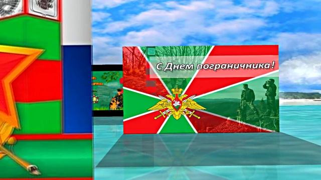 С Днём Пограничника 11! Праздничное Поздравление от Киностудии Мудрого Кота Тимофея!!!
