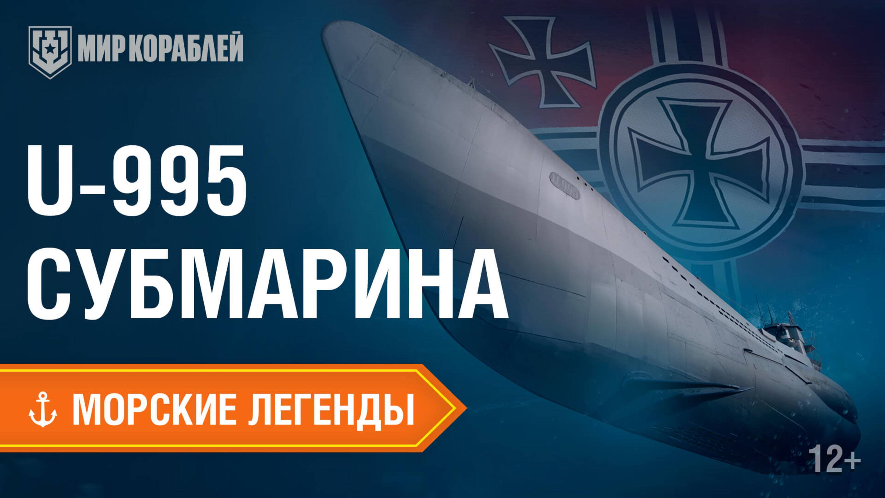 Передовая подводная лодка своего времени — U-995