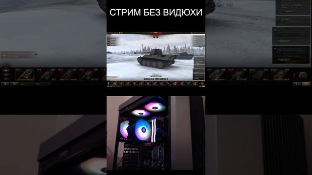 Стрим без видеокарты на intel 11500  #SHORTS