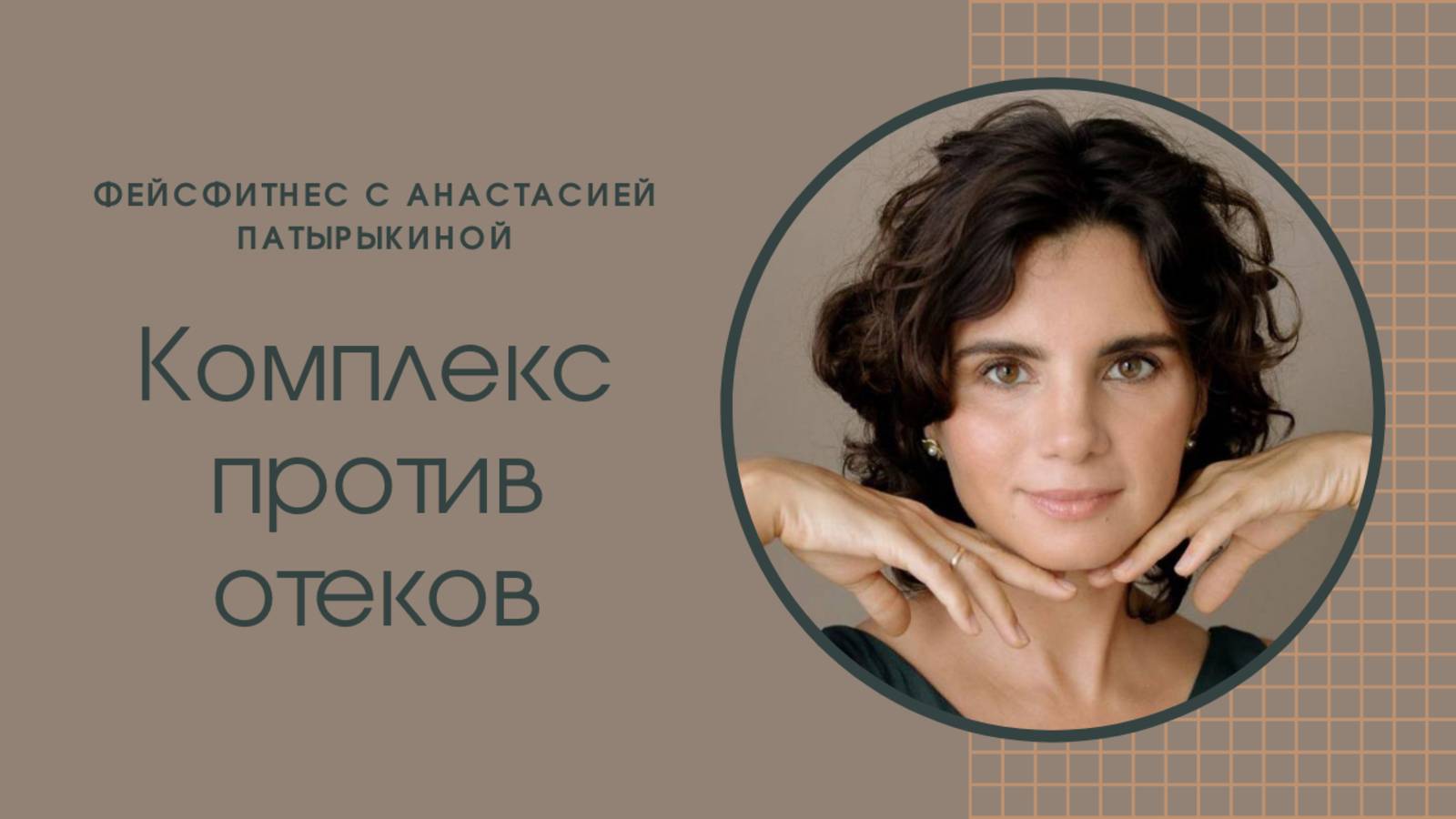 Противоотечный комплекс от Анастасии Патырыкиной