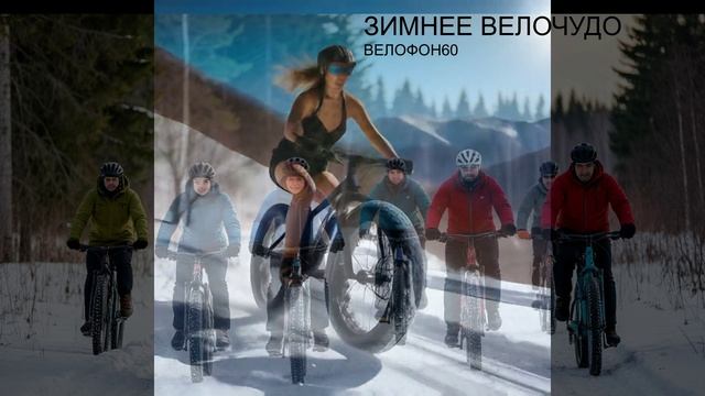 Зимнее ВелоЧудо