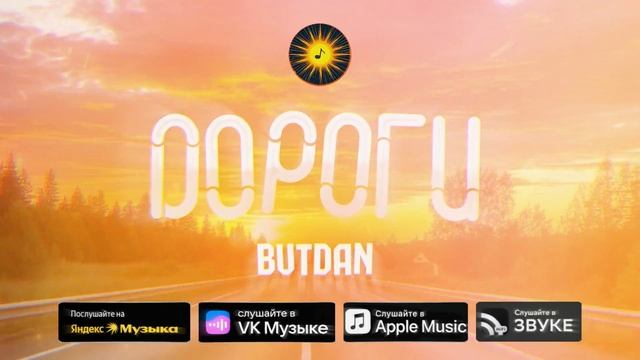 ButDan - Дороги (ПРЕМЬЕРА ТРЕКА, 2025)