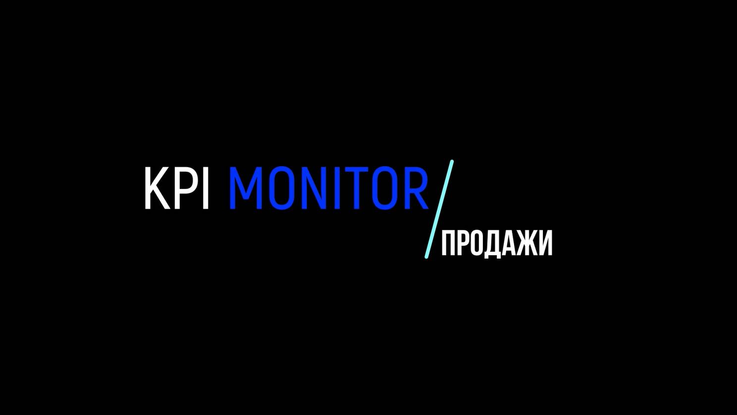 Дашборды KPI MONITOR. Продажи