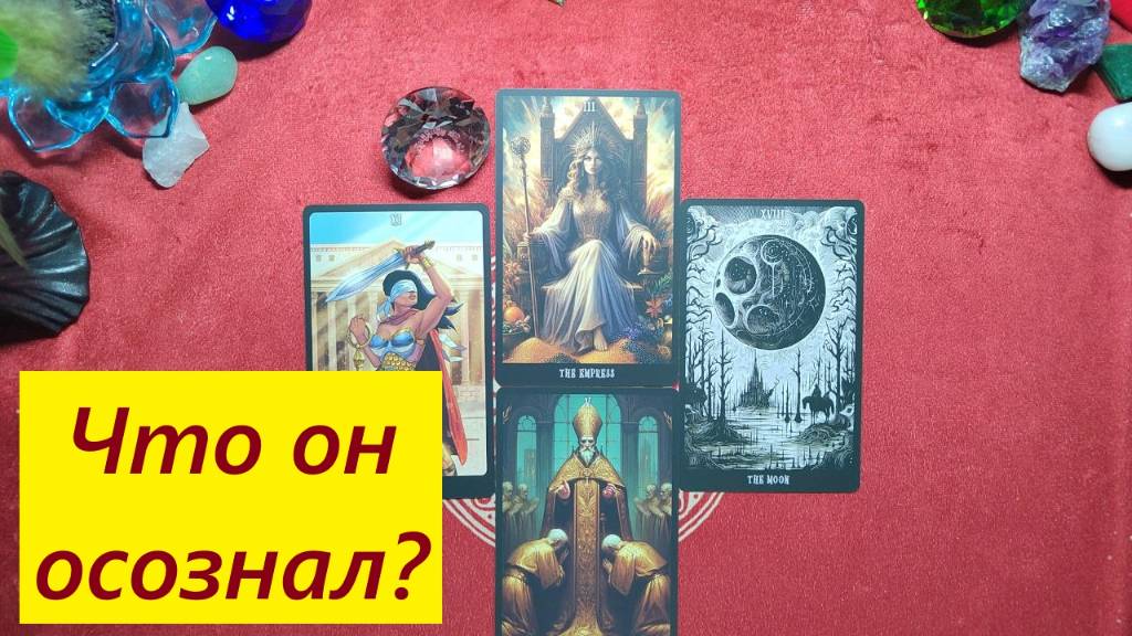 Что он осознал? ДЛЯ ЖЕНЩИН. Таро онлайн гадание. Таро расклад. +79213074592