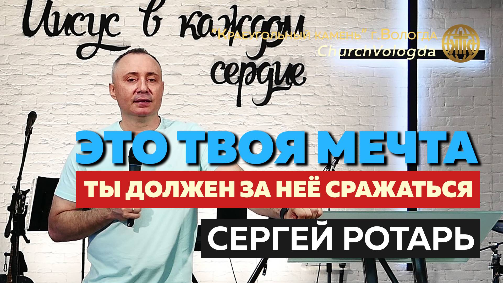 Это твоя мечта, ты должен за неё сражаться | Сергей Ротарь (Оставь след в своей жизни)