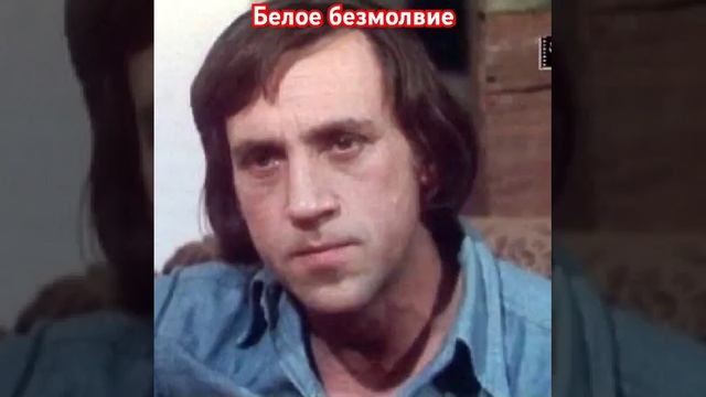 Владимир Высоцкий. Белое безмолвие.