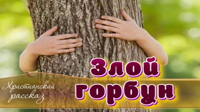 📗 "Злой горбун" ~ РАССКАЗ Христианский для ДЕТЕЙ ~ 👧🟢 АУДИОРАССКАЗ
