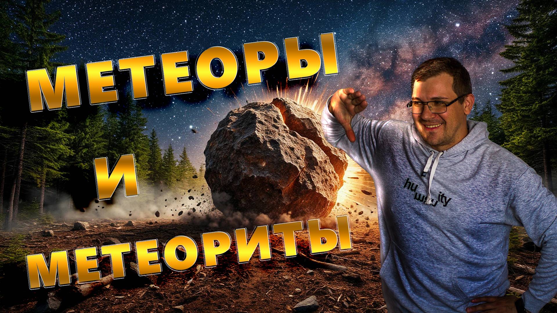 Метеоры и метеориты. В чём разница?