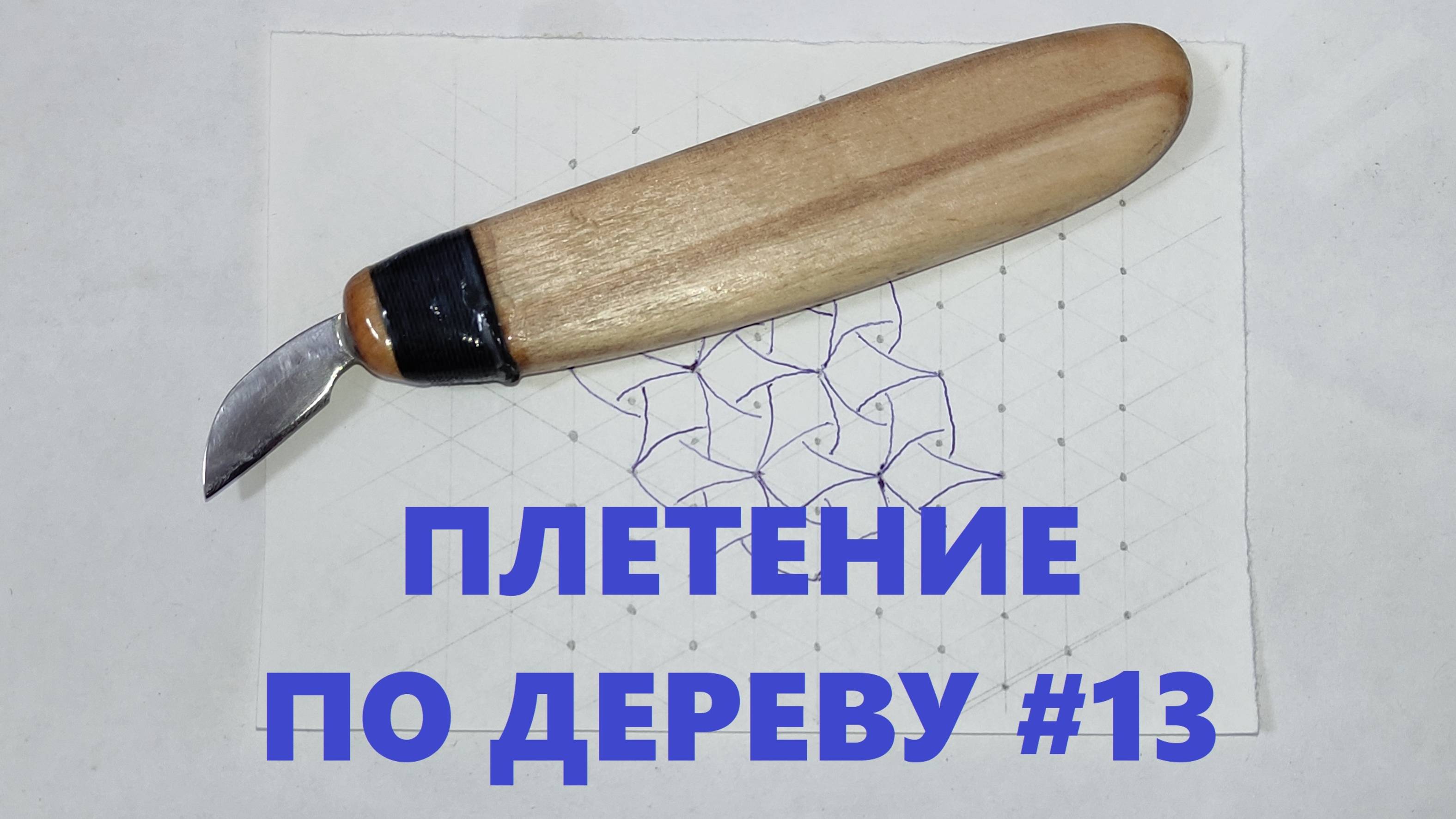Плетенка трехлучевая 2 #13 / Wood Carving