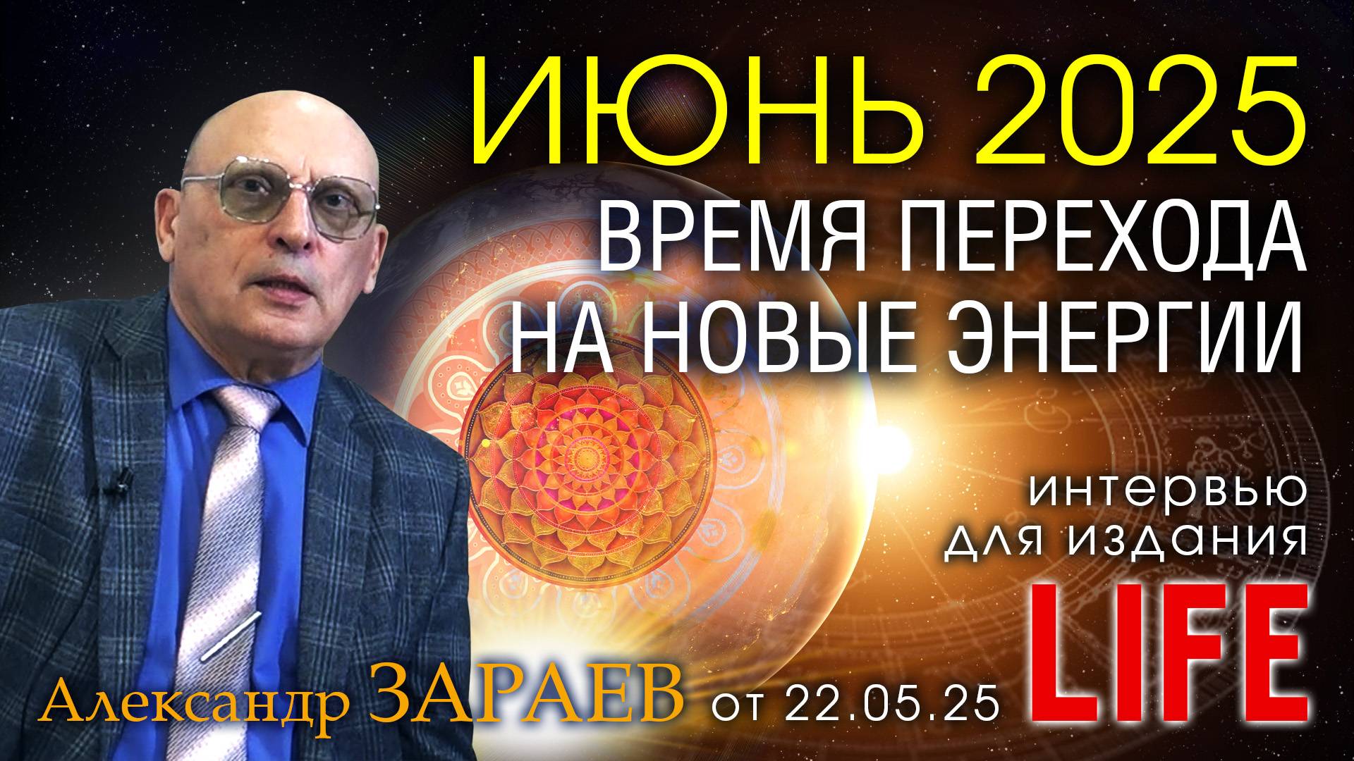 ИЮНЬ 2025 - ВРЕМЯ ПЕРЕХОДА НА НОВЫЕ ЭНЕРГИИ • Интервью Александра Зараева для LIFE от 22.05.25