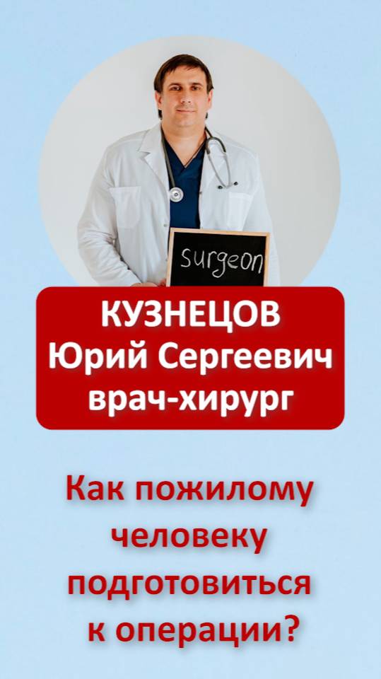 Как пожилому человеку подготовиться к операции?