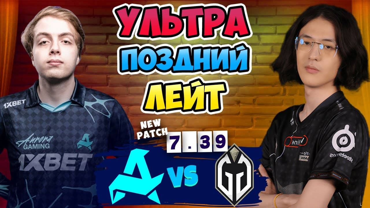 🔴 Как ТАКОЕ МОЖНО ПРОИГРАТЬ？ - Gladiators vs Aurora - DreamLeague Season 26
