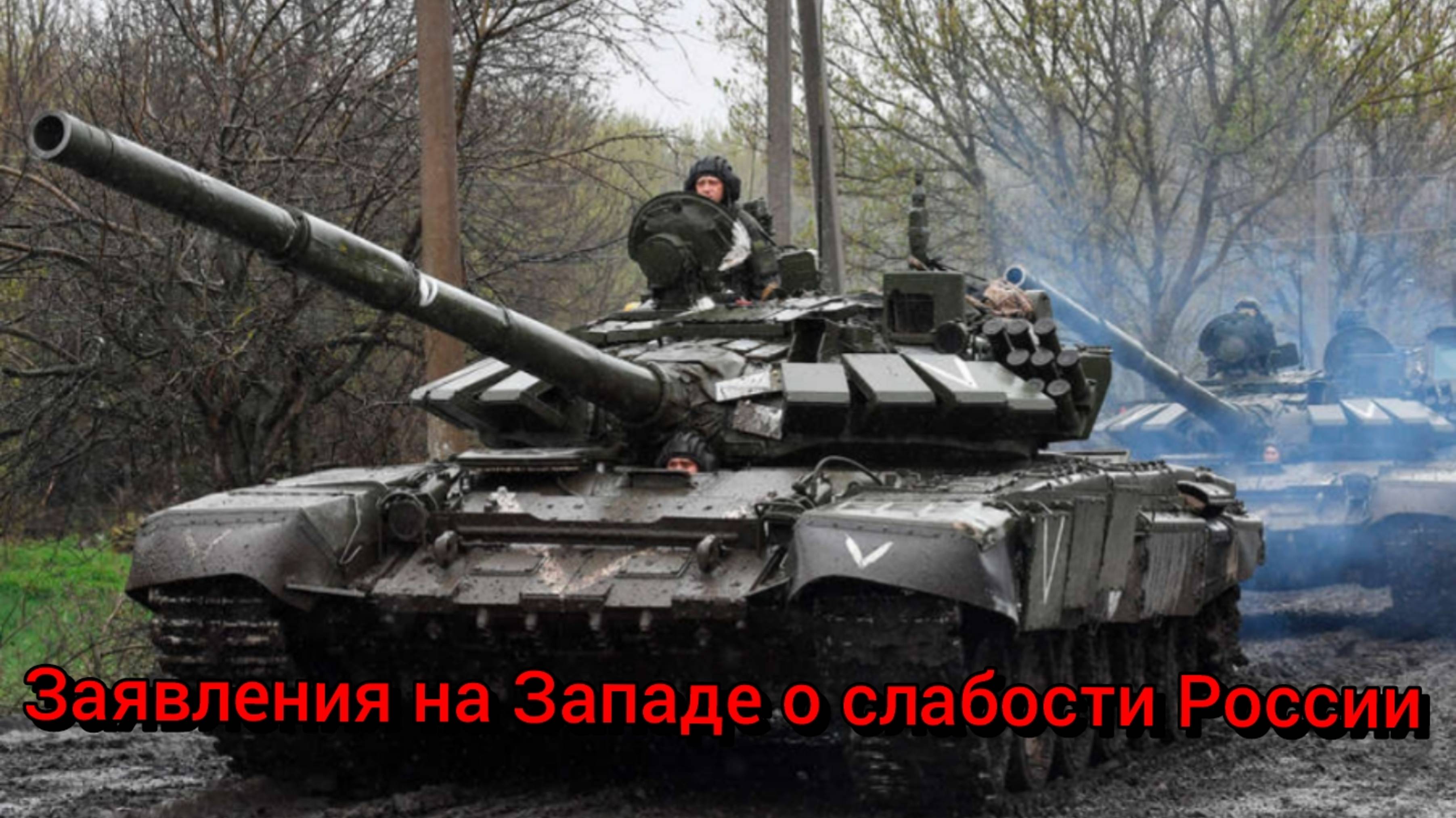 Заявления на Западе о слабости России