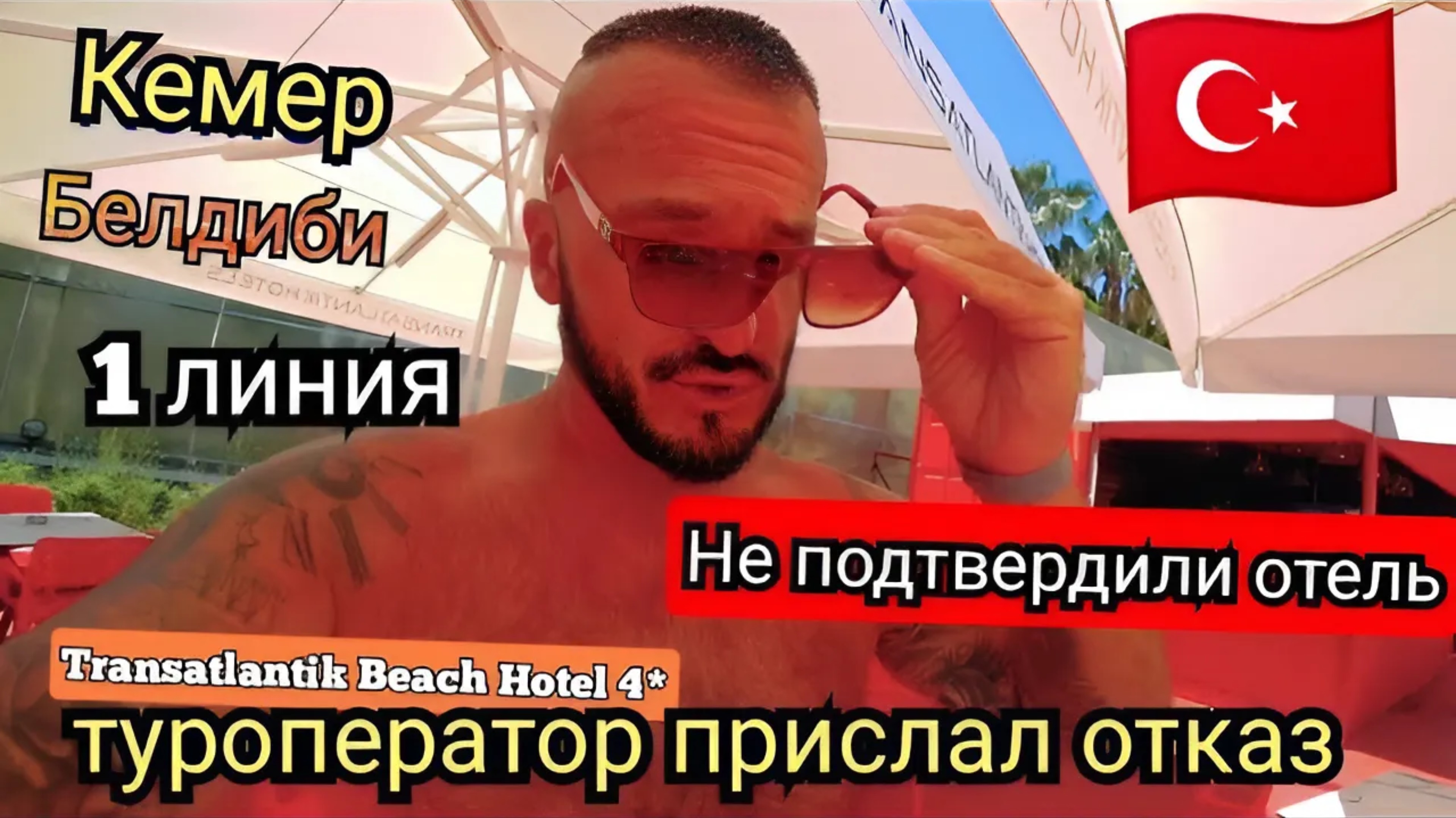 Кемер 🇹🇷 ОТКАЗ НА БРОНЬ / Первая линия Transatlantik Beach Hotel 4* (сервис) / НЕПРОСТАЯ СИТУАЦИЯ