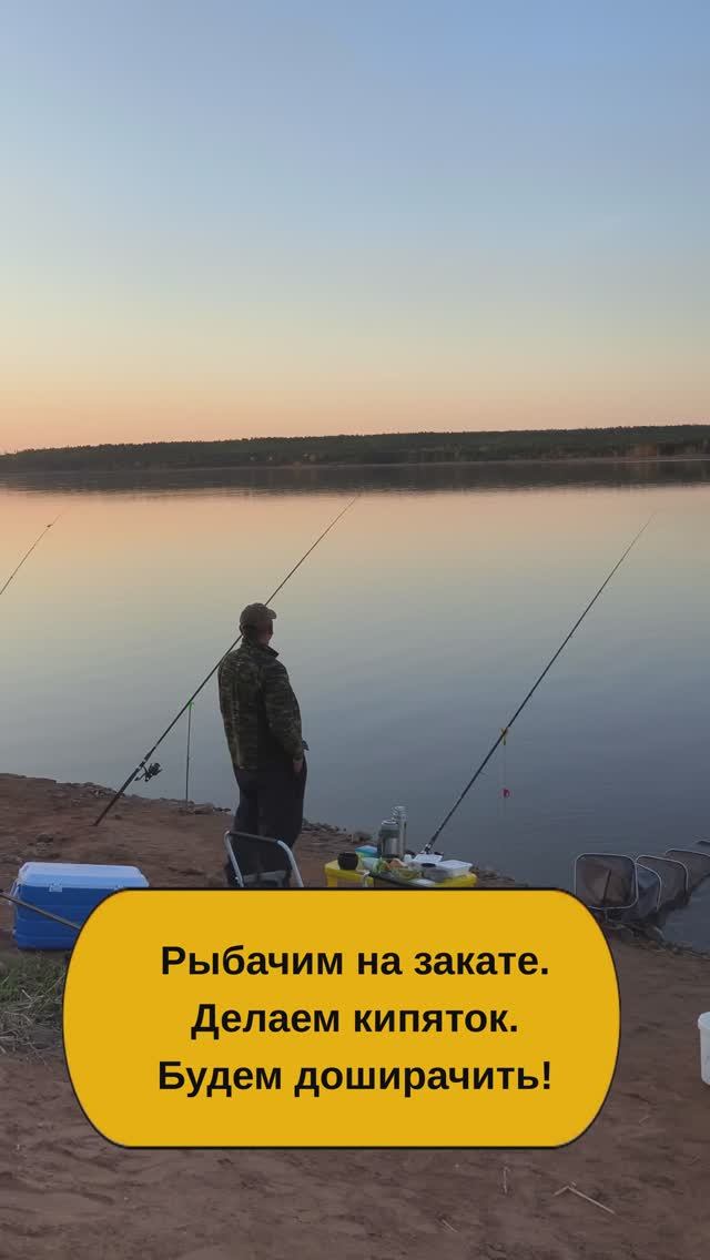 Рыбачим на закате. Варим кипяток и будем ДОШИРАЧИТЬ!