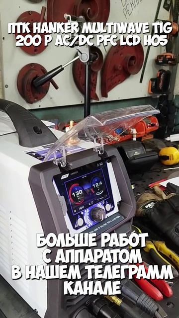 ПТК HANKER MULTIWAVE TIG 200 P AC/DC PFC LCD H05