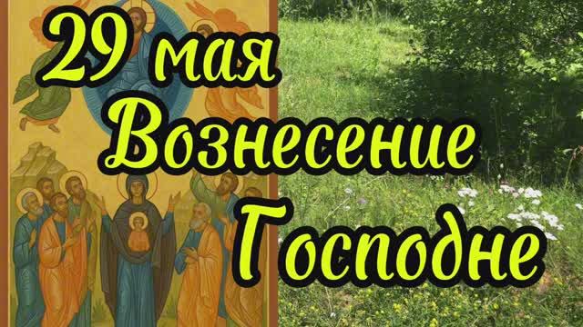29 мая -Вознесение Господне