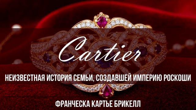 Мой пересказ  «Картье. Неизвестная история семьи, создавшей империю роскоши»