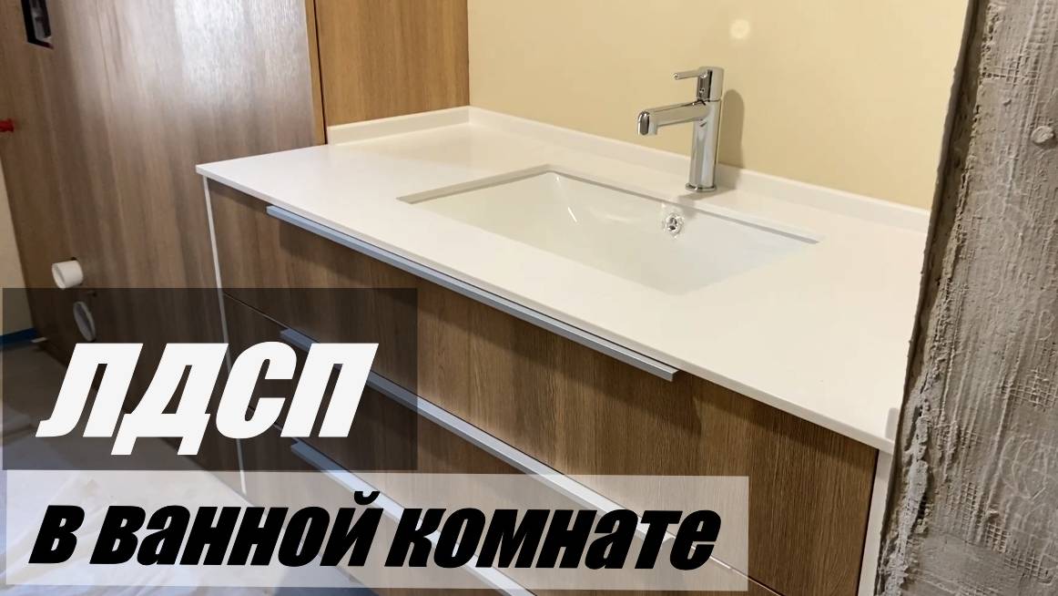 ЛДСП в ванной комнате