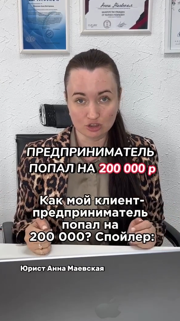 Предприниматель попал на 200 000р. #юристаннамаевская #списаниедолгов #консультацияюриста