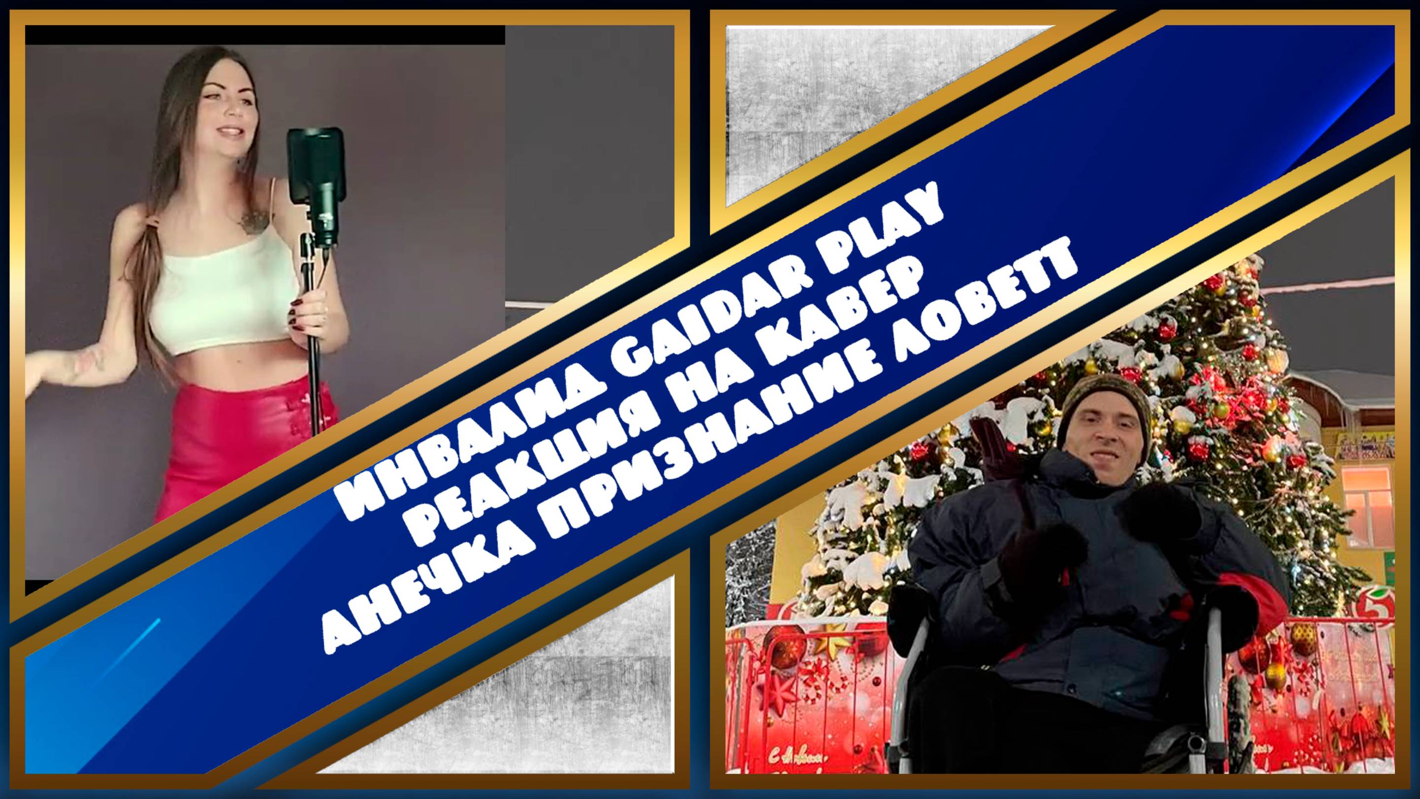 Инвалид Gaidar Play Реакция на кавер Анечка Признание Ловетт